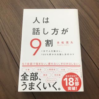 人は話し方が９割 １分で人を動かし、１００％好かれる話し方のコツ(ビジネス/経済)