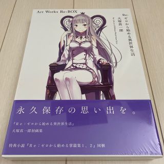 カドカワショテン(角川書店)のＲｅ：ゼロから始める異世界生活　大塚真一郎Ａｒｔ　Ｗｏｒｋｓ　Ｒｅ：ＢＯＸ(その他)