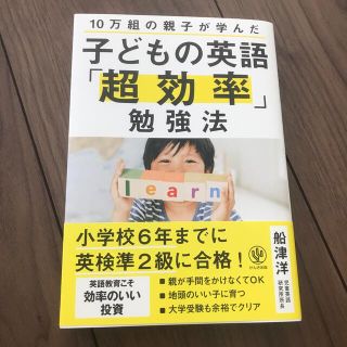 子どもの英語「超効率」勉強法 １０万組の親子が学んだ(語学/参考書)