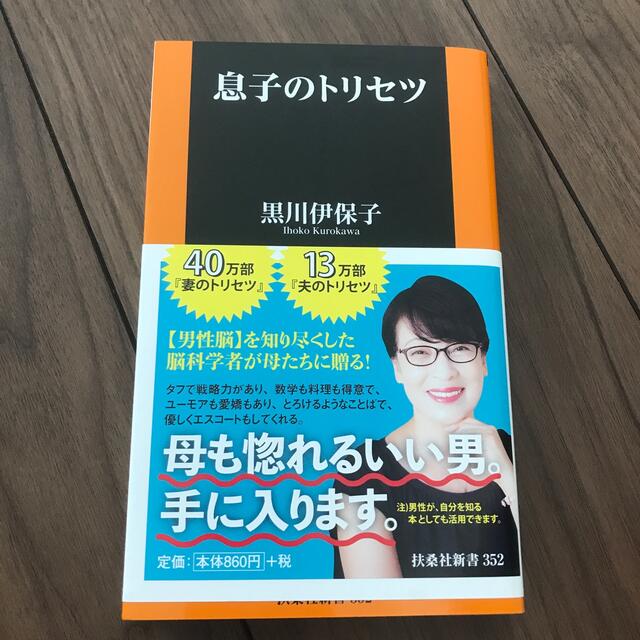 息子のトリセツ エンタメ/ホビーの本(文学/小説)の商品写真