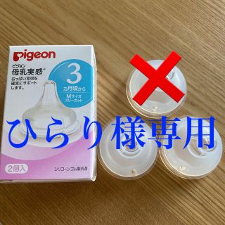 ピジョン(Pigeon)のピジョン　pigeon 母乳実感　乳首　Mサイズ　2個セット(哺乳ビン用乳首)