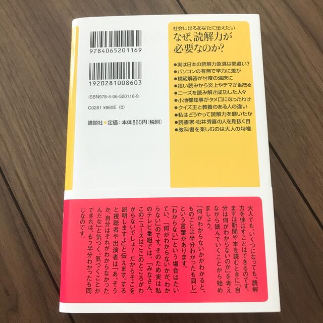 なぜ、読解力が必要なのか？ 社会に出るあなたに伝えたい エンタメ/ホビーの本(文学/小説)の商品写真