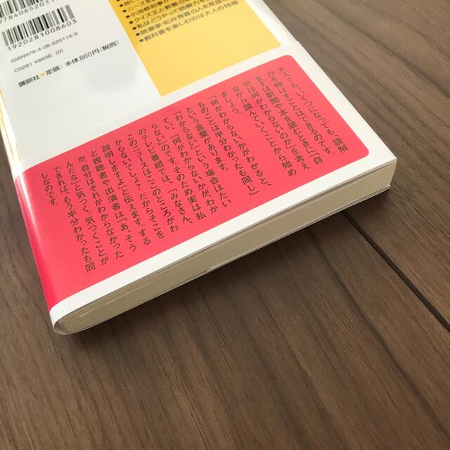 なぜ、読解力が必要なのか？ 社会に出るあなたに伝えたい エンタメ/ホビーの本(文学/小説)の商品写真