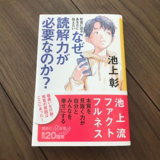 なぜ、読解力が必要なのか？ 社会に出るあなたに伝えたい(文学/小説)