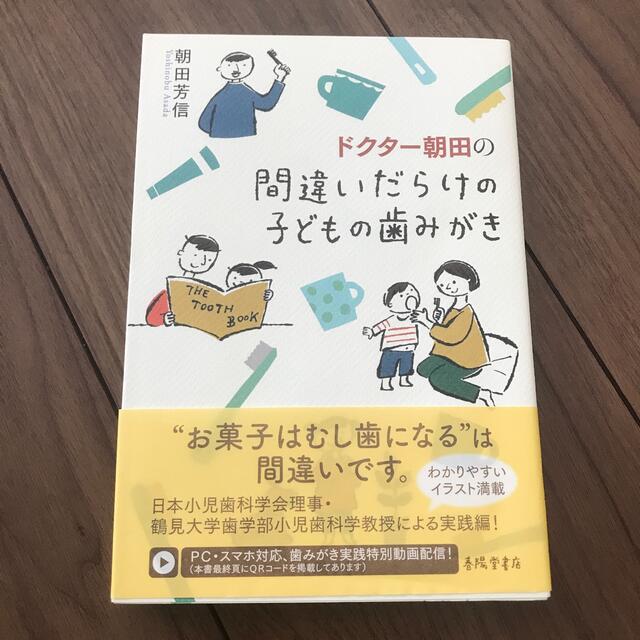 ドクター朝田の間違いだらけの子どもの歯みがき エンタメ/ホビーの本(健康/医学)の商品写真