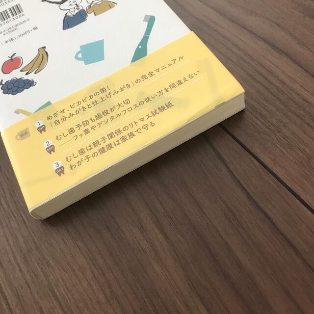 ドクター朝田の間違いだらけの子どもの歯みがき エンタメ/ホビーの本(健康/医学)の商品写真