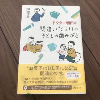 ドクター朝田の間違いだらけの子どもの歯みがき(健康/医学)