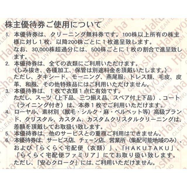 白洋舎 株主優待 クリーニング 無料券(1枚) 有効期限:2021.10.31 チケットの優待券/割引券(その他)の商品写真