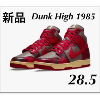ナイキ(NIKE)の【新品】Dunk High 1985 “Red Acid Wash” 28.5(スニーカー)
