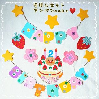 アンパンマン(アンパンマン)の誕生日飾り (ガーランド)