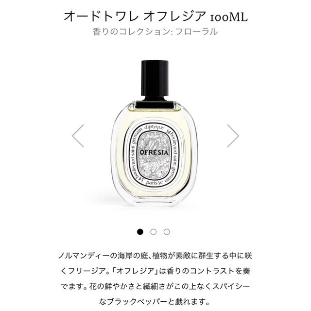 diptyque オードトワレ　オフレジア