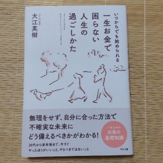 一生お金で困らない人生の過ごしかた いつからでも始められる(住まい/暮らし/子育て)