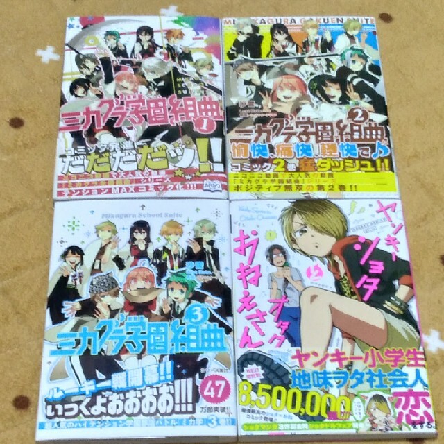 ミカグラ学園組曲 １～３ ヤンキーショタとオタクおねえさん エンタメ/ホビーの漫画(その他)の商品写真