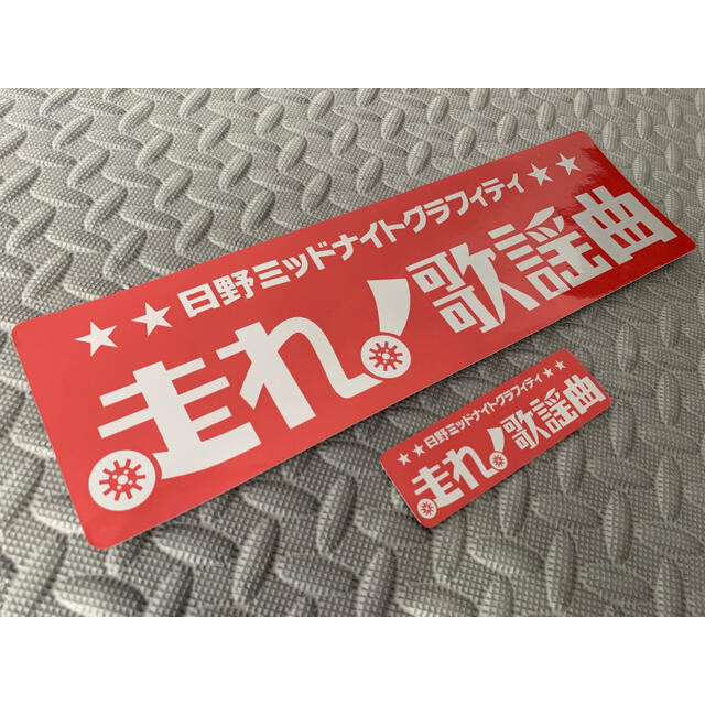 送料無料【走れ歌謡曲】ステッカー 2枚セットデコトラ アンドン 暴走族 自動車/バイクのバイク(ステッカー)の商品写真