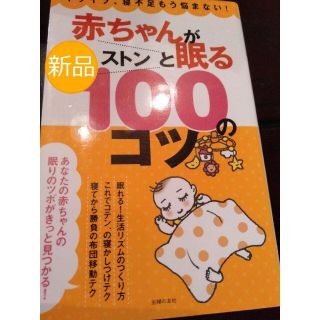 ☆新品☆赤ちゃんがストンと眠る100のコツ:イライラ、寝不足もう悩まない(住まい/暮らし/子育て)