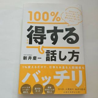 １００％トクする話し方(ビジネス/経済)