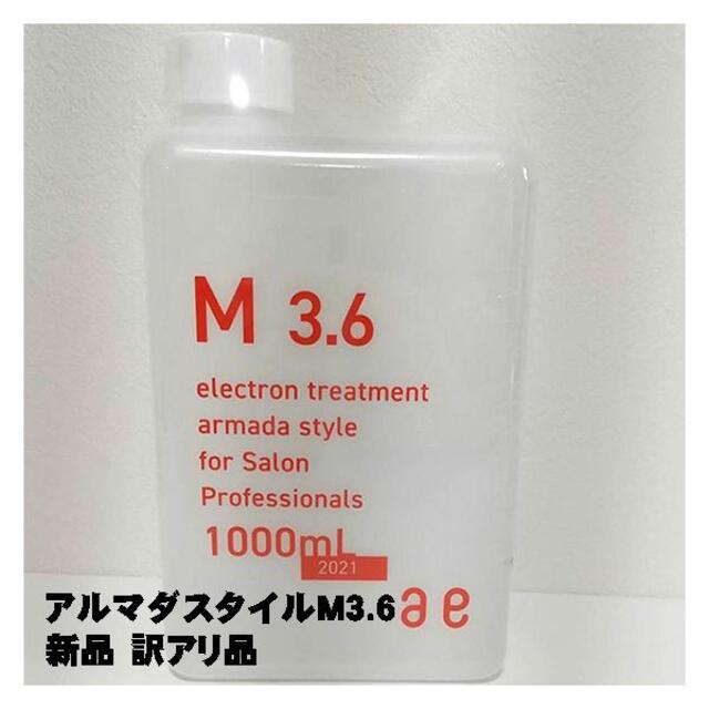 アルマダスタイル 電子トリートメント M3.6 1000ml ヘアケア 化粧水