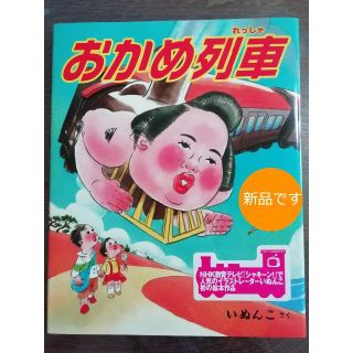 ☆☆新品☆☆おかめ列車☆MOE絵本屋さん大賞(絵本/児童書)