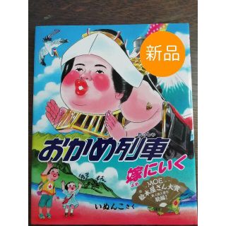 ☆☆新品☆☆おかめ列車嫁にいく☆MOE絵本屋さん大賞(絵本/児童書)