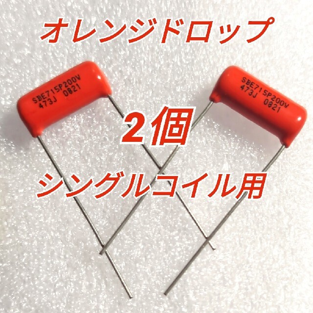 オレンジドロップ シングルコイル用715P200V 0.047UF 473J 楽器のギター(エレキギター)の商品写真