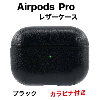 AirPods Pro ケース　レザー　革　カラビナ付き　ブラック(その他)