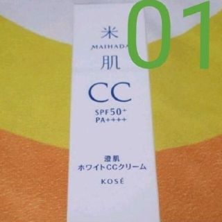 ★澄肌ホワイトCCクリーム★01番★毛穴カバー★米肌★コーセー★日本製★(CCクリーム)