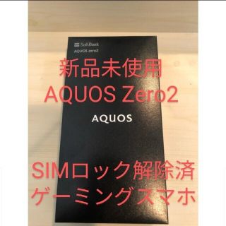 シャープ(SHARP)の早い物勝ち 新品未使用 AQUOS Zero2 906SHSIMロック解除済(スマートフォン本体)