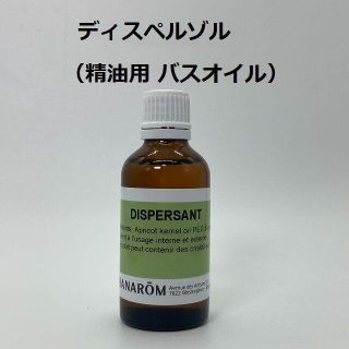 プラナロム(PRANAROM)のプラナロム ディスペルゾル （精油用 バスオイル、入浴剤、乳化剤） 50ml(エッセンシャルオイル（精油）)