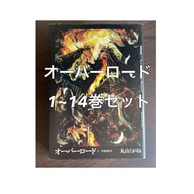 オーバーロード　1-14巻セット