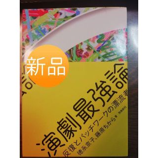 ☆新品☆演劇最強論 反復とパッチワークの漂流者たち(趣味/スポーツ/実用)