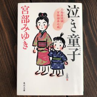 カドカワショテン(角川書店)の泣き童子 三島屋変調百物語　参之続◆宮部みゆき(文学/小説)