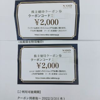 ニッコー(NIKKO)のニッコー株式会社　株主優待　クーポン　4.000(ショッピング)