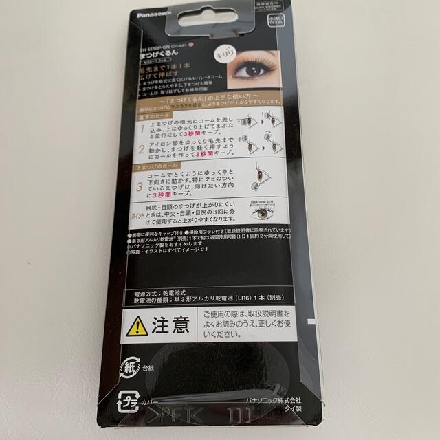 Panasonic(パナソニック)のまつげくるん　Panasonic 新品 コスメ/美容のメイク道具/ケアグッズ(ホットビューラー)の商品写真