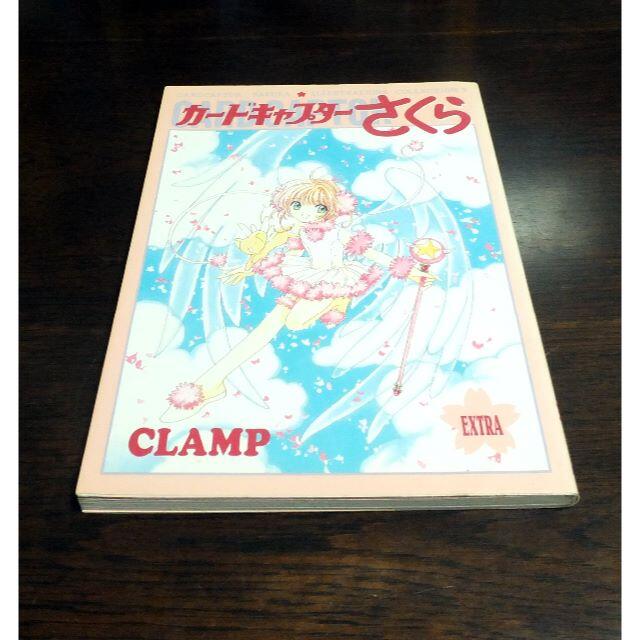 【美品】「カードキャプターさくら」 原作版イラスト集４冊（コンプリート）セット