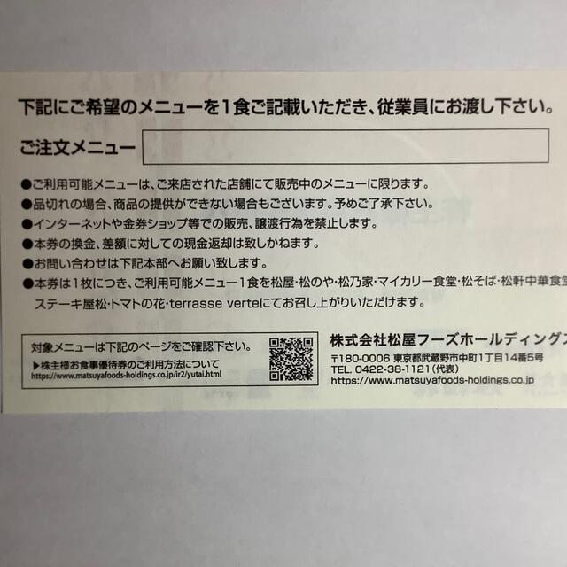 松屋フーズ　株主優待食事券　20枚