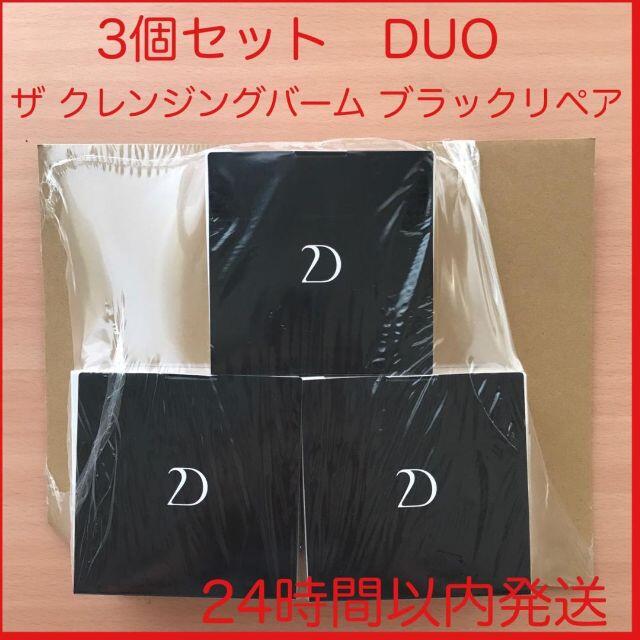 【大人気】DUOザクレンジングバーム　ブラックリペア 3個 　デュオ