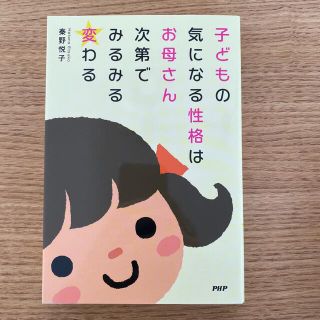 子どもの気になる性格はお母さん次第でみるみる変わる(住まい/暮らし/子育て)