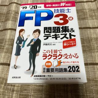 ＦＰ技能士３級問題集＆テキスト ’１９→’２０年版(資格/検定)