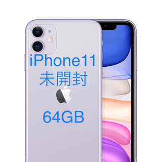 アップル(Apple)の【未開封新品】iPhone11 パープル64GB(スマートフォン本体)