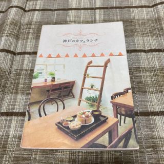 神戸のカフェランチ(地図/旅行ガイド)