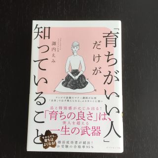 ダイヤモンドシャ(ダイヤモンド社)の送料込❗️定価¥1540「育ちがいい人」だけが知っていること」諏内えみ マナー(ノンフィクション/教養)