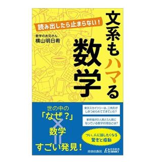 送料込　文系もハマる数学　 青春新書PLAY BOOKS　横山明日希(科学/技術)