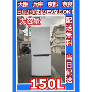 冷蔵庫　大阪　兵庫　京都　奈良　当日配送　洗濯機　150L  2ドア(冷蔵庫)