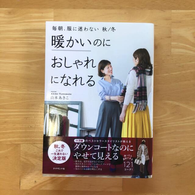 ダイヤモンド社(ダイヤモンドシャ)の暖かいのにおしゃれになれる 山本あきこ エンタメ/ホビーの本(ファッション/美容)の商品写真