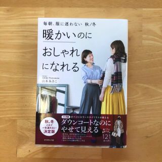 ダイヤモンドシャ(ダイヤモンド社)の暖かいのにおしゃれになれる 山本あきこ(ファッション/美容)