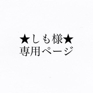 ★しも様　専用ページ★(リング(指輪))