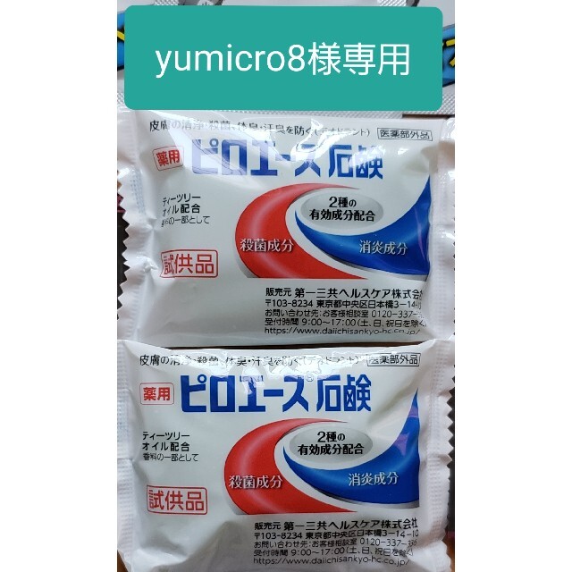 第一三共ヘルスケア(ダイイチサンキョウヘルスケア)のyumicro8様専用 ピロエース石鹸2個セット コスメ/美容のボディケア(ボディソープ/石鹸)の商品写真