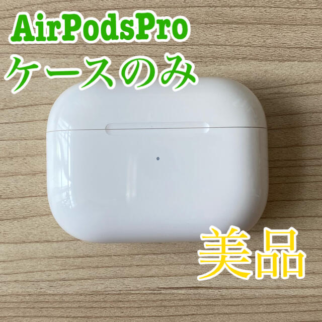 【AirPods Pro】ケース(充電器)のみスマホ/家電/カメラ