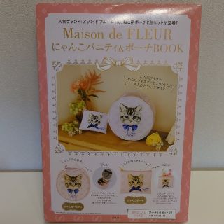 メゾンドフルール(Maison de FLEUR)の新品未使用 メゾンドフルール ムック本 にゃんこバニティ ポーチ (ポーチ)