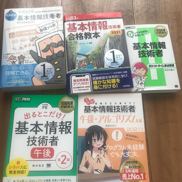 令和０３年　基本情報技術者試験　参考書セット